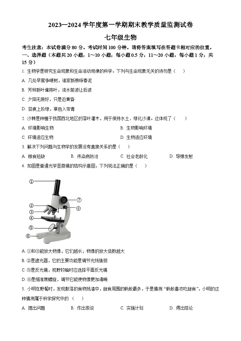 甘肃省兰州市红古区2023-2024学年七年级上学期期末生物试题(原卷版+解析版)01