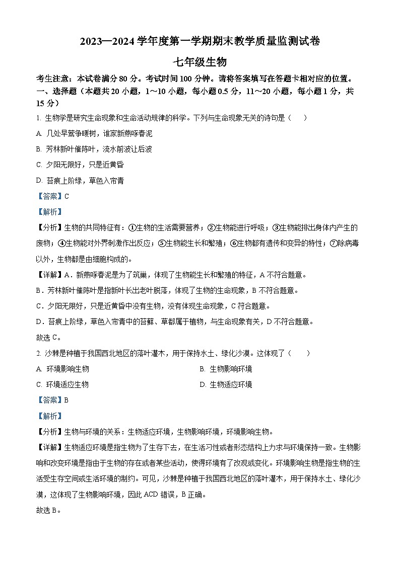 甘肃省兰州市红古区2023-2024学年七年级上学期期末生物试题(原卷版+解析版)01