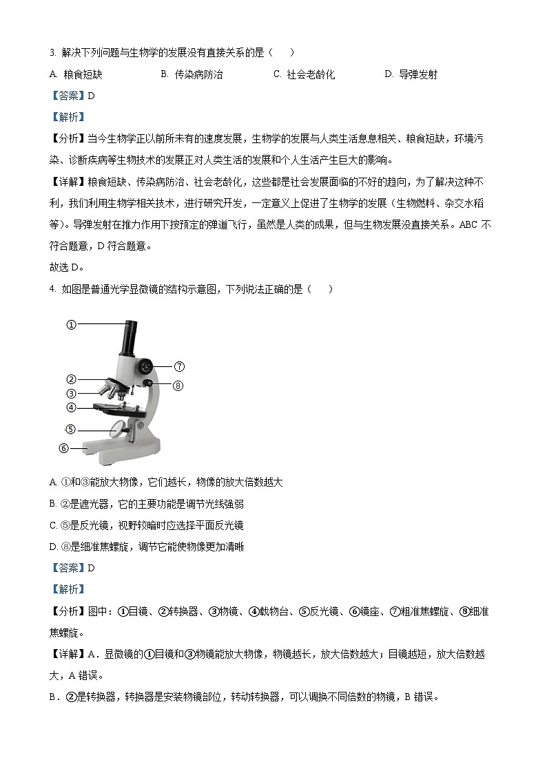 甘肃省兰州市红古区2023-2024学年七年级上学期期末生物试题(原卷版+解析版)02
