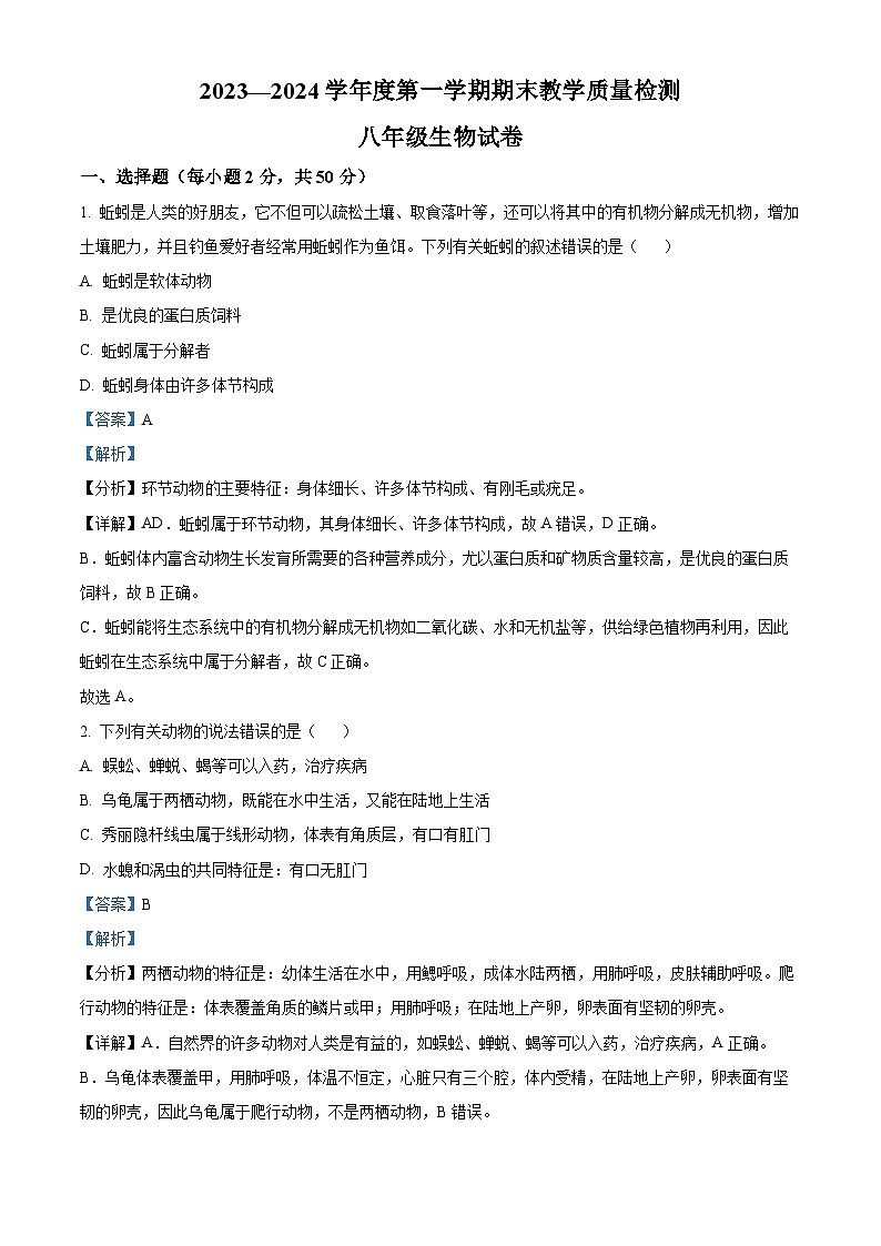 精品解析:河北省邯郸市永年区2023-2024学年八年级上学期期末生物试题(解析版)第1页