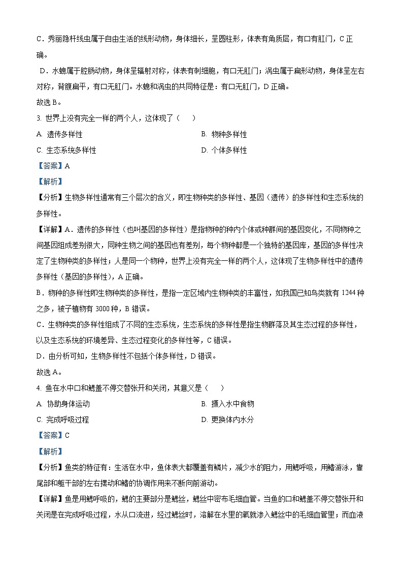 精品解析:河北省邯郸市永年区2023-2024学年八年级上学期期末生物试题(解析版)第2页