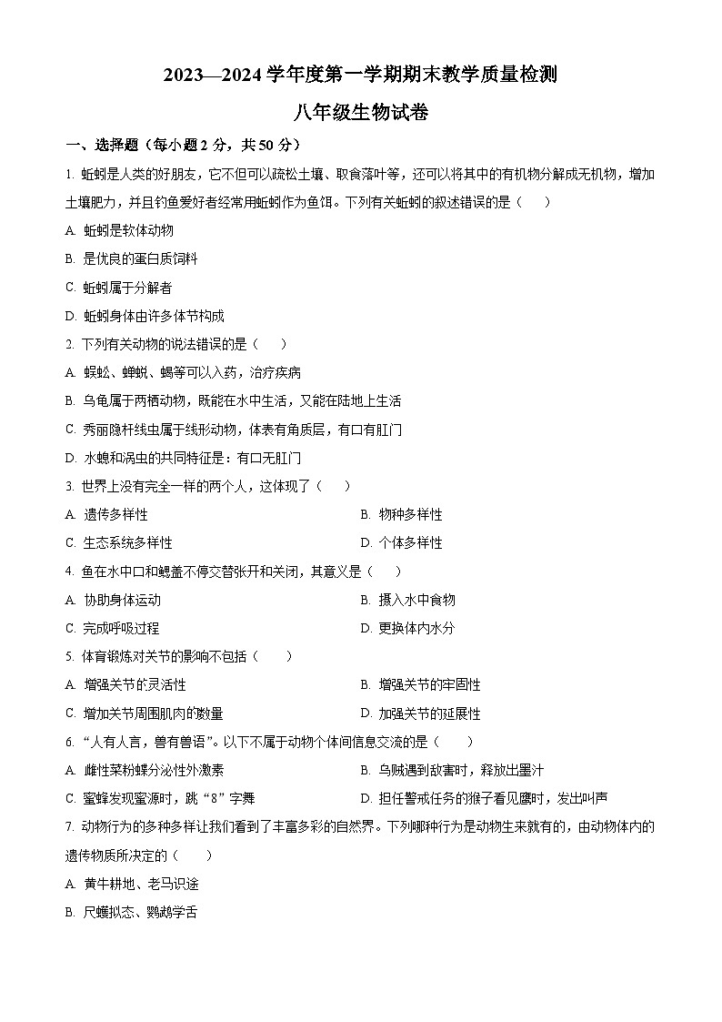精品解析:河北省邯郸市永年区2023-2024学年八年级上学期期末生物试题(原卷版)第1页