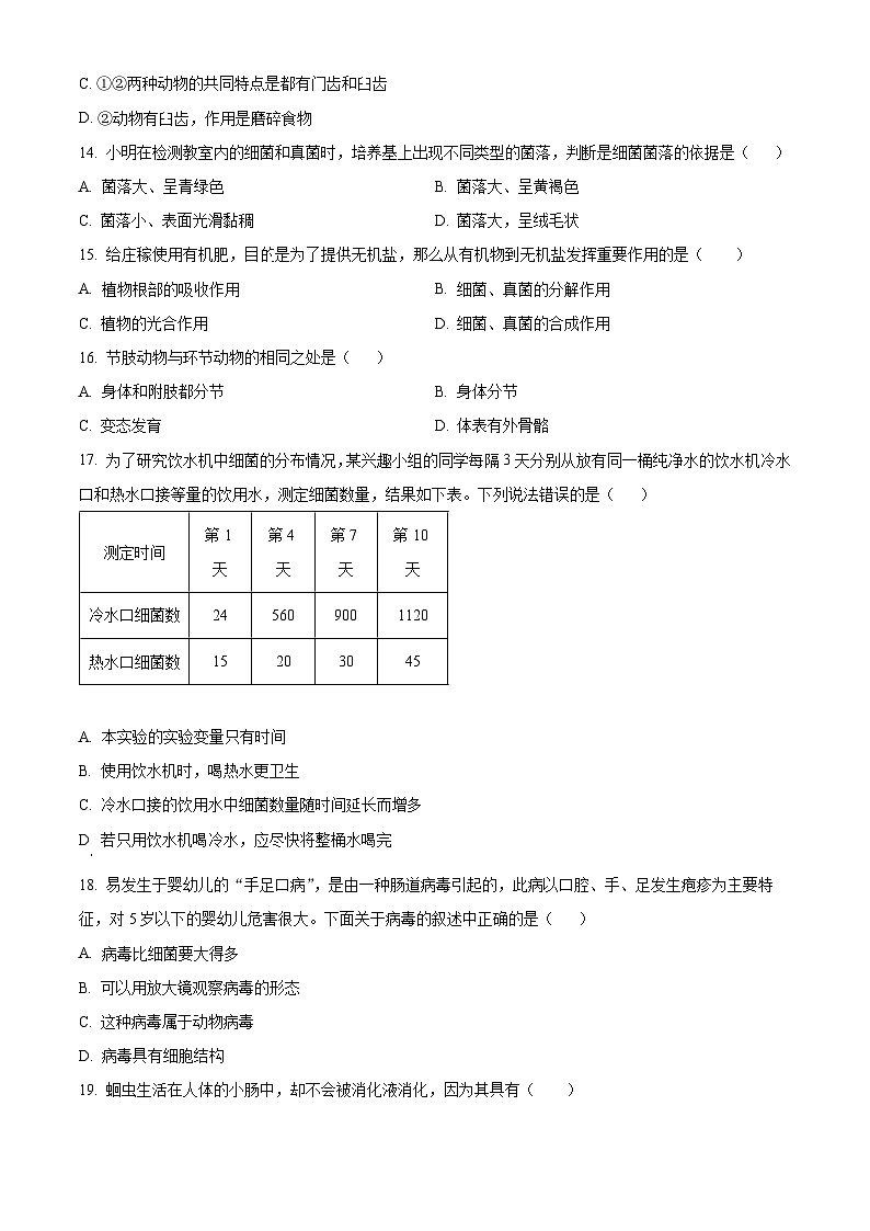 精品解析:河北省邯郸市永年区2023-2024学年八年级上学期期末生物试题(原卷版)第3页