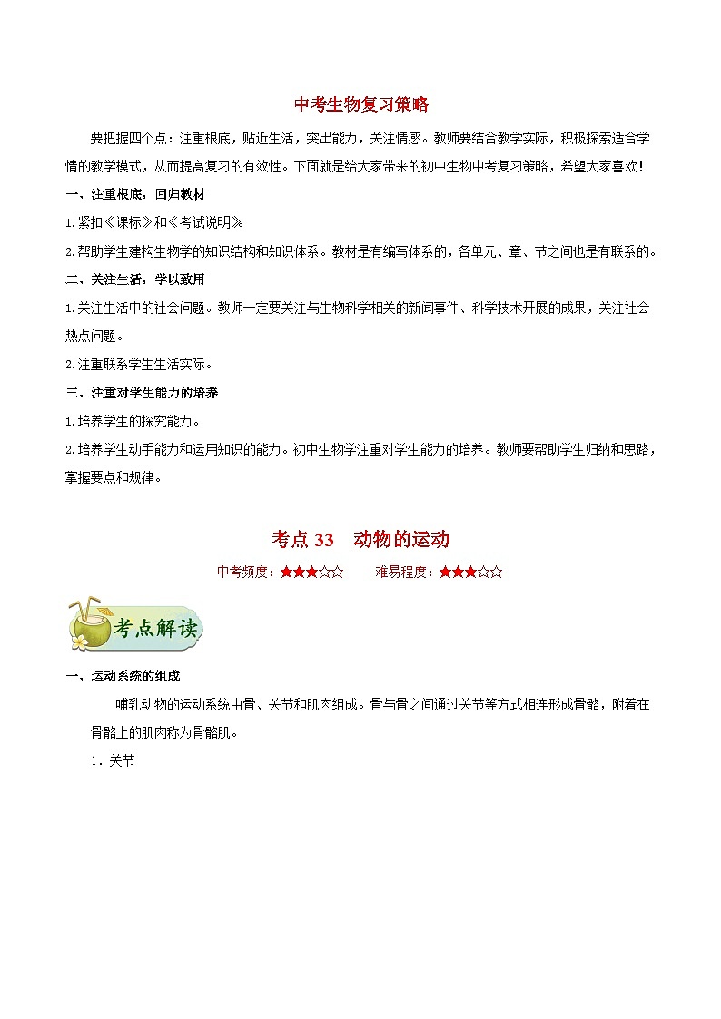 最新中考生物考点一遍过(一轮讲义) 考点33 动物的运动第1页