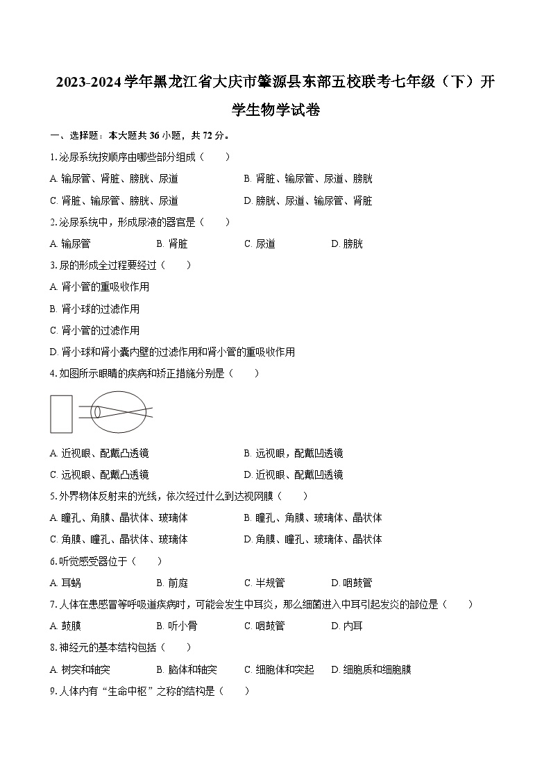 2023-2024学年黑龙江省大庆市肇源县东部五校联考七年级（下）开学生物学试卷（含解析）