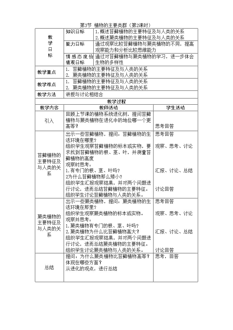 北师大版生物八年级下册 第22章 第3节 《植物的主要类群》教案201