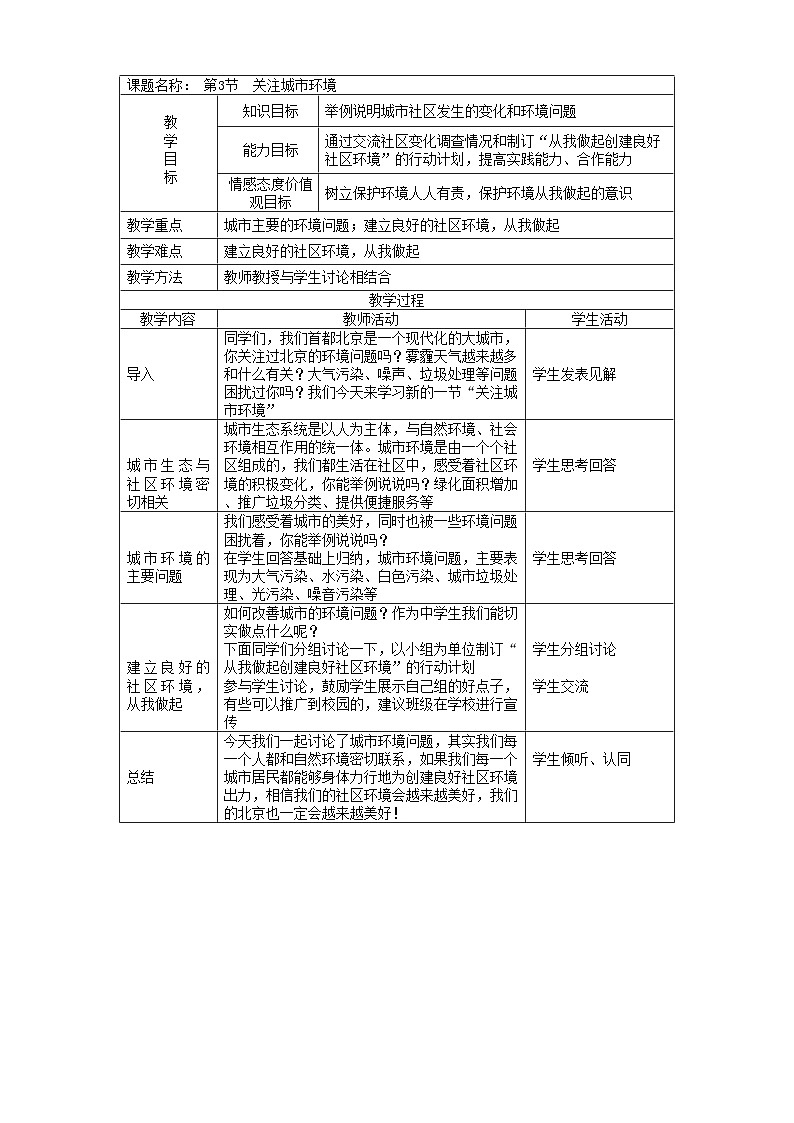北师大版生物八年级下册 第24章 第3节 《关注城市环境》教案101