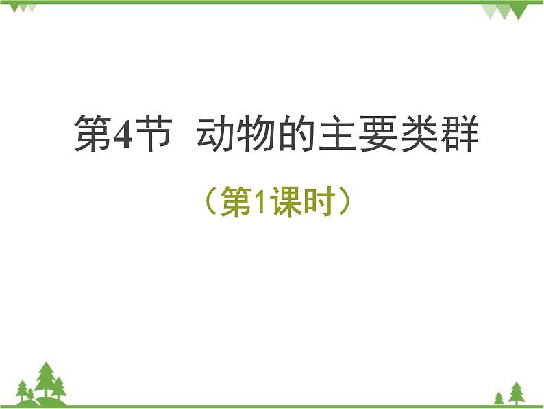 北师大版生物八年级下册 第22章 第4节 《动物的主要类群》课件2(第1课时)第1页