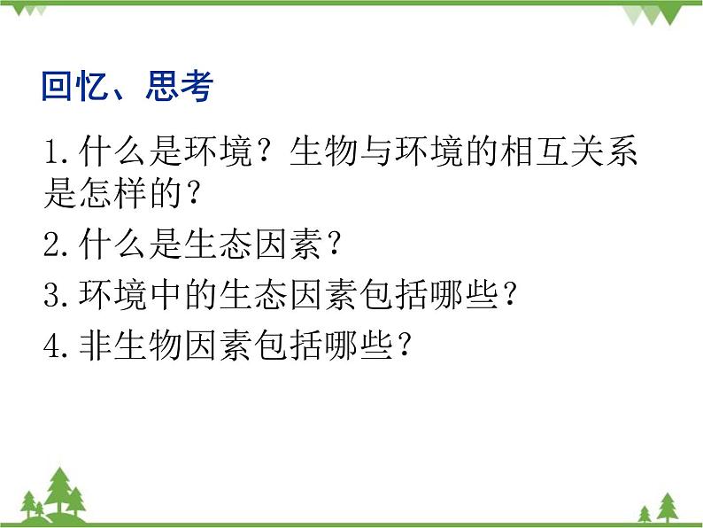 北师大版生物八年级下册 第23章 第1节 《生物的生存依赖一定环境》课件1第4页