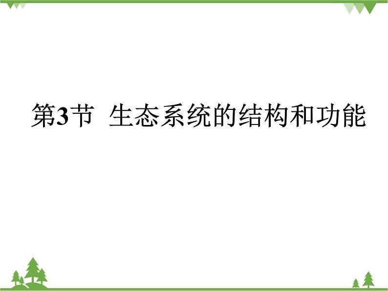 北师大版生物八年级下册 第23章 第3节 《生态系统的结构和功能》课件1第1页