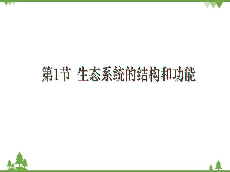 北师大版生物八年级下册 第23章 第3节 《生态系统的结构和功能》课件2 第1课时第2页