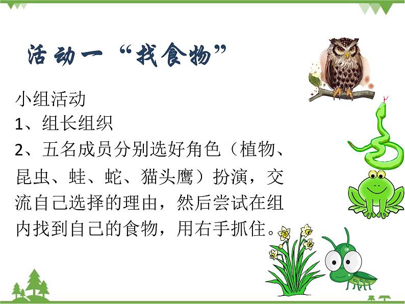 北师大版生物八年级下册 第23章 第3节 《生态系统的结构和功能》课件2 第1课时第7页