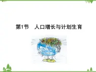 北师大版生物八年级下册 第24章 第1节 《人口增长与计划生育》课件1