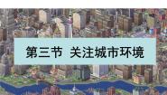 北师大版八年级下册第3节  关注城市环境*课文课件ppt