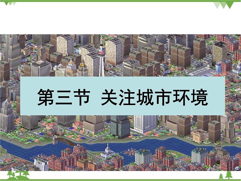 北师大版生物八年级下册 第24章 第3节 《关注城市环境》课件第1页