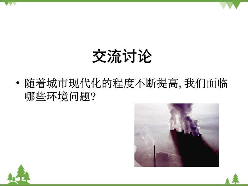 北师大版生物八年级下册 第24章 第3节 《关注城市环境》课件第6页