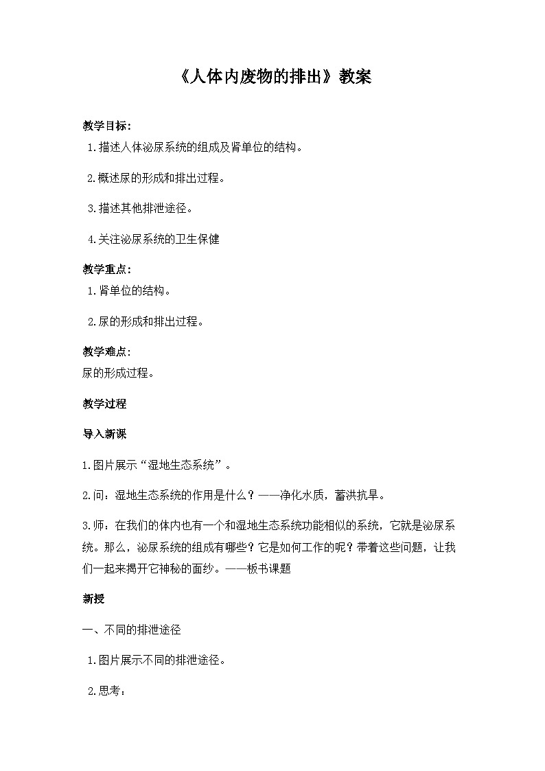 《人体内废物的排出》教案第1页