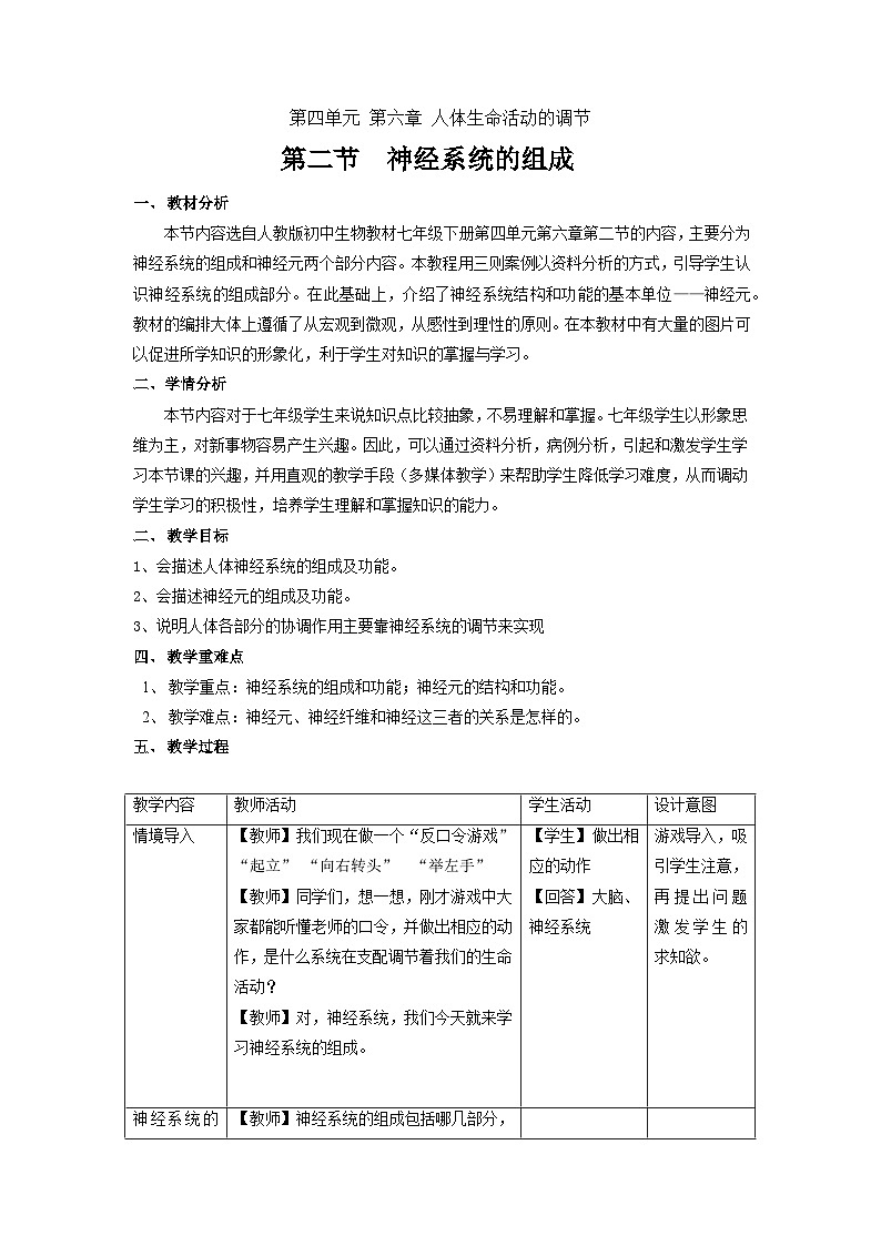 《神经系统的组成》教案第1页
