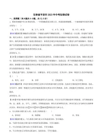 甘肃省平凉市2023年中考生物试题（附真题解析）