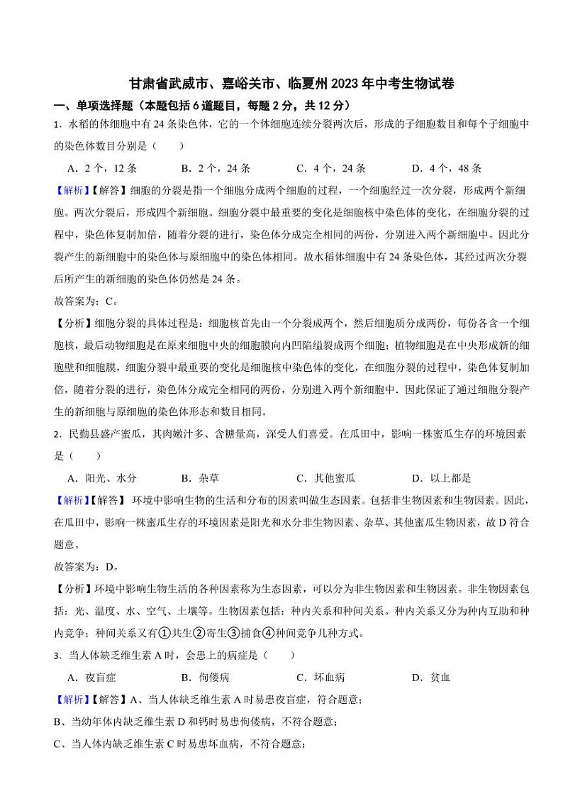 甘肃省武威市、嘉峪关市、临夏州2023年中考生物试题(附真题解析)01