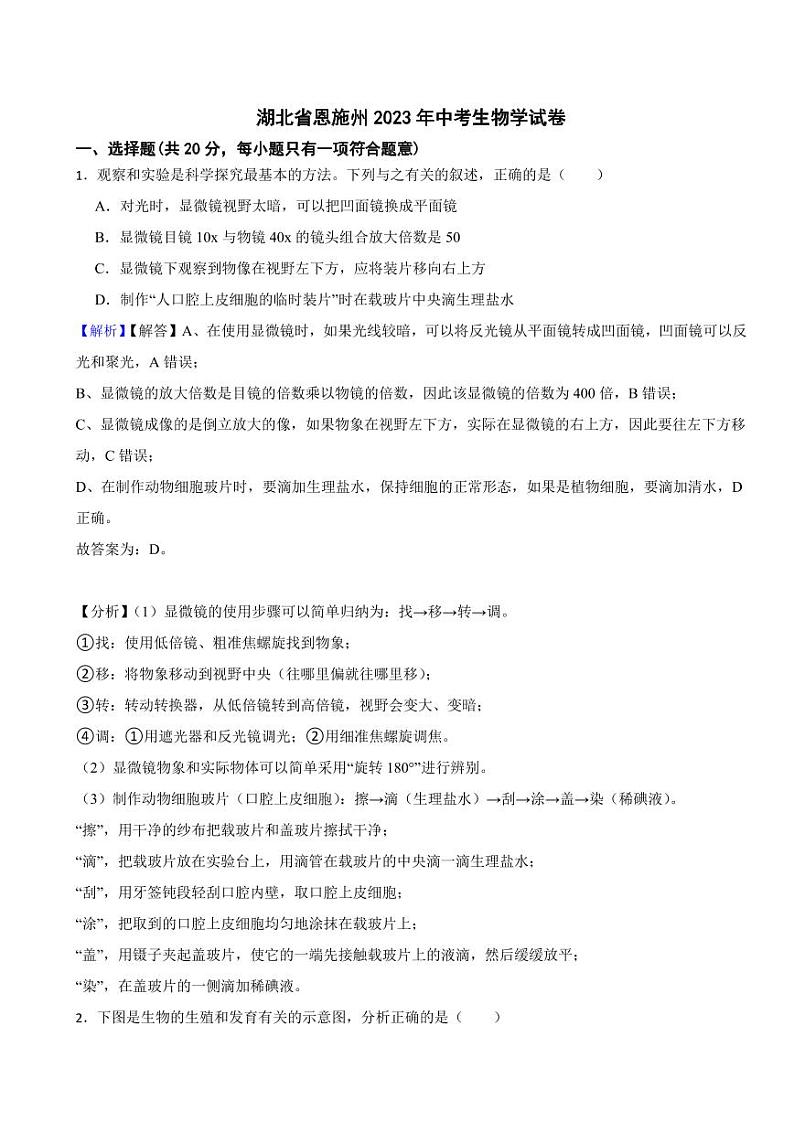湖北省恩施州2023年中考生物学试题(附真题解析)01