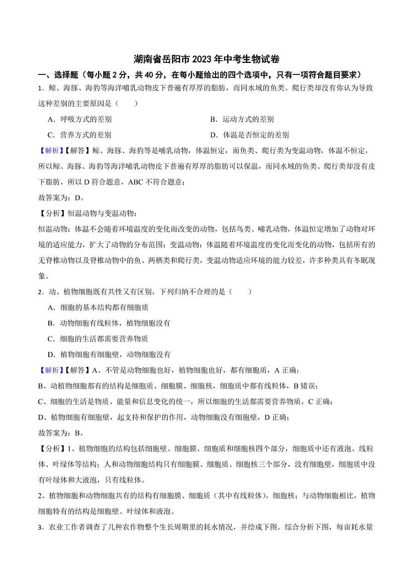 湖南省岳阳市2023年中考生物试题(附真题解析)01