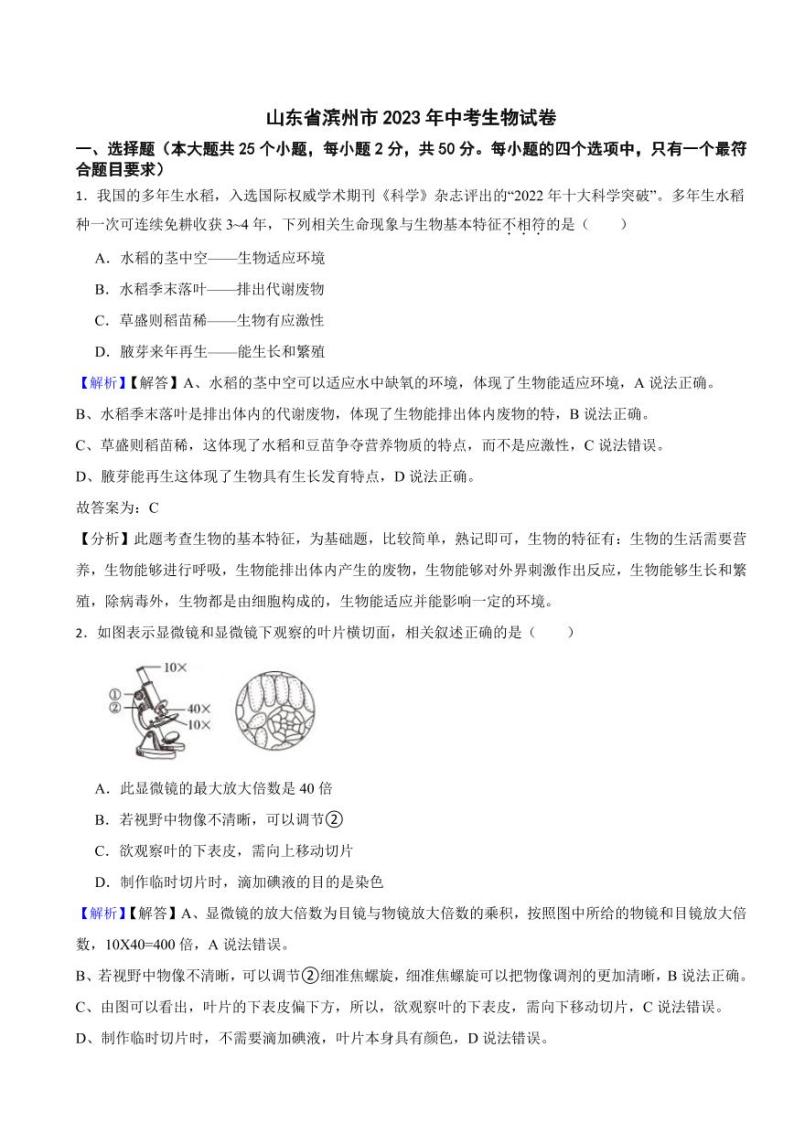 山东省滨州市2023年中考生物试题（附真题解析）01