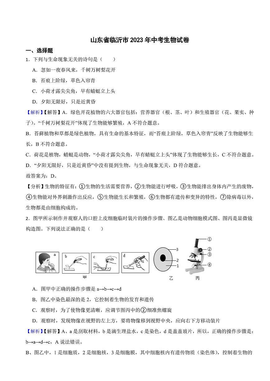 山東省臨沂市2023年中考生物試題(附真題解析)第1頁