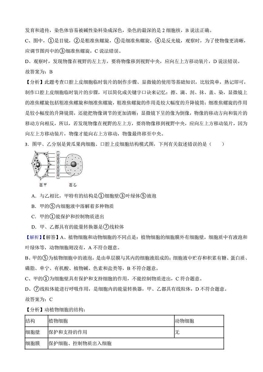 山東省臨沂市2023年中考生物試題(附真題解析)第2頁