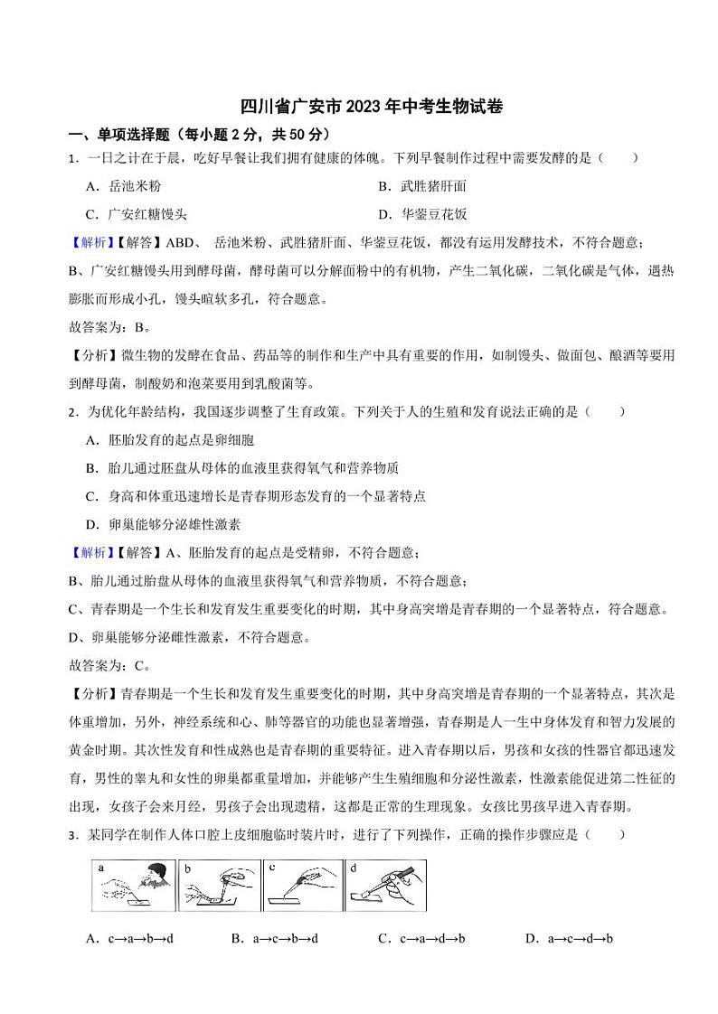 四川省广安市2023年中考生物试题(附真题解析)01