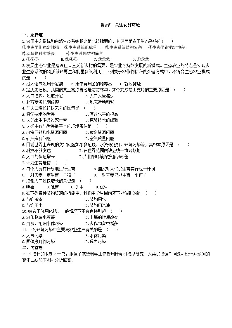 北师大版生物八年级下册 第24章 第2节 《关注农村环境》同步测试3(含答案)01