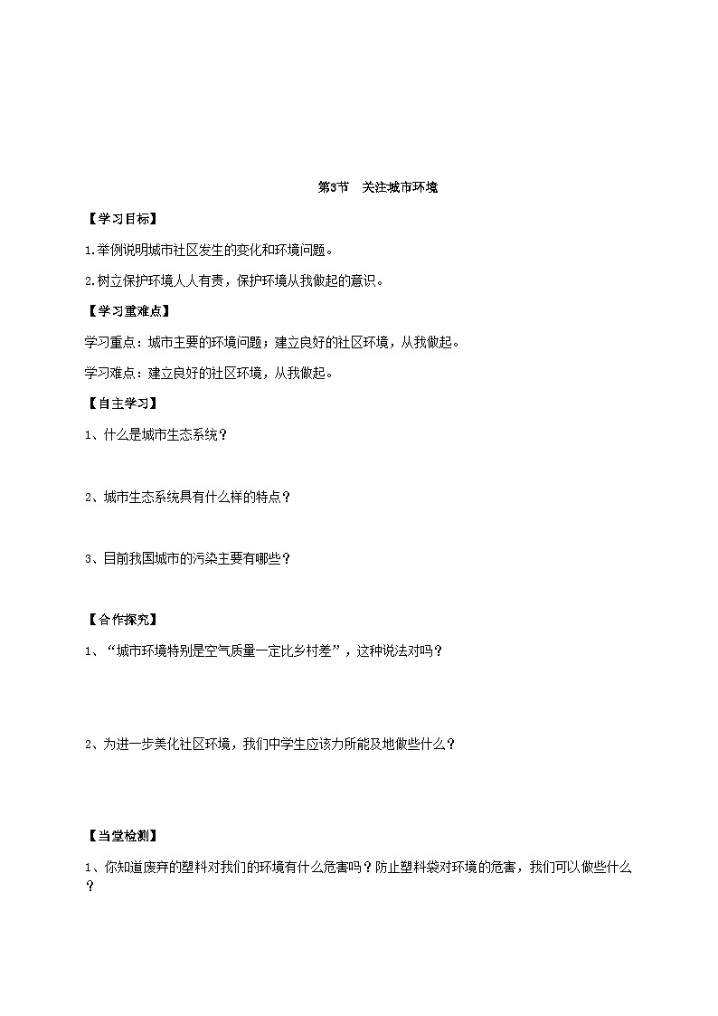 北师大版生物八年级下册 第24章 第3节 《关注城市环境 》学案101