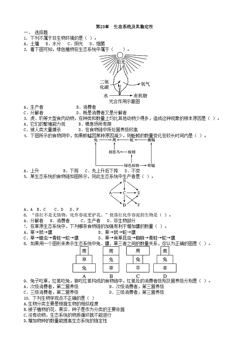 北师大版生物八年级下册 第23章 《生态系统及其稳定性》章末测试1(含答案)01