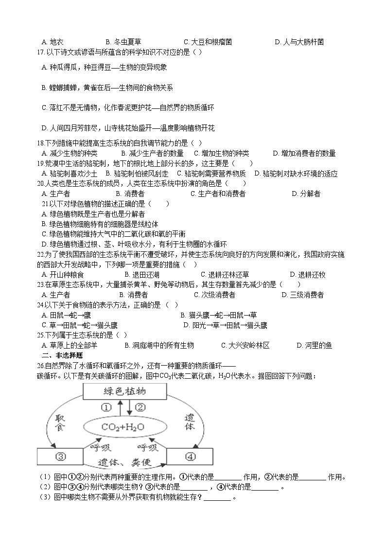北师大版生物八年级下册 第23章  《生态系统及其稳定性》章末测试2(含答案)第3页