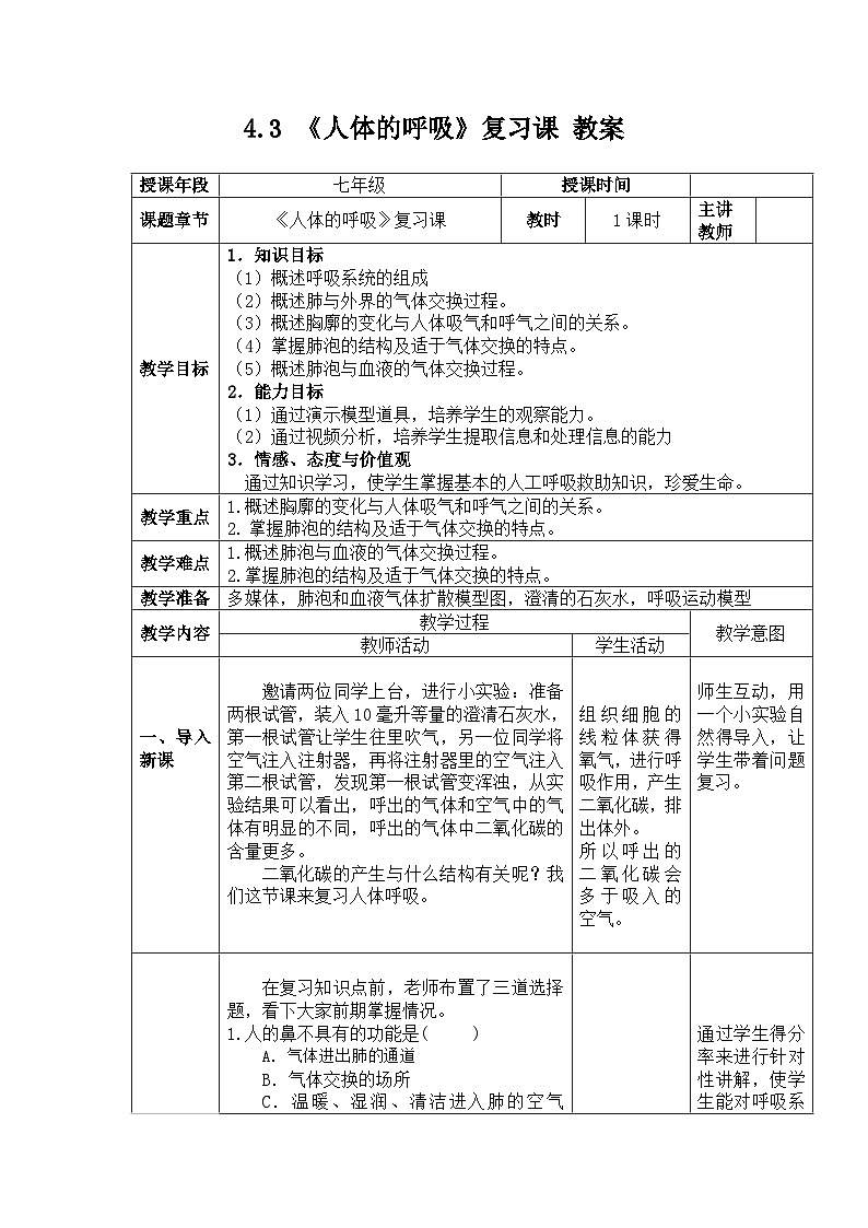 4.3++人体的呼吸++复习课教案-2023-2024学年人教版生物七年级下册01