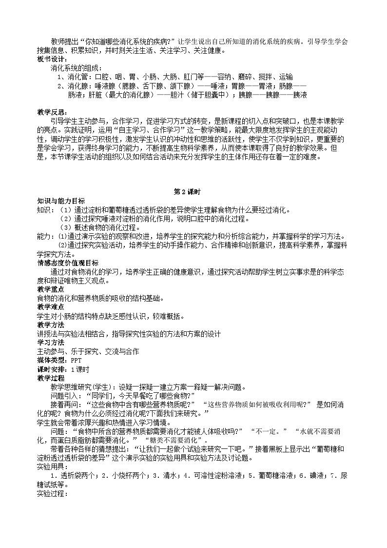 北师大版生物七年级下册 第8章 第2节 《食物的消化和营养物质的吸收》教案第2页