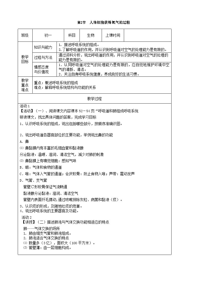 北師大版生物七年級下冊 第10章 第2節(jié) 《人體細胞獲得氧氣的過程》教案（第1課時）第1頁