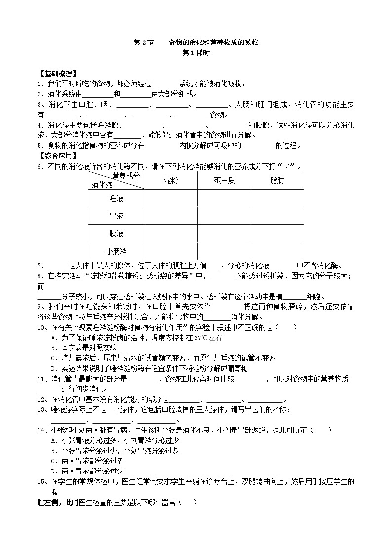 北师大版生物七年级下册 第8章 第2节 《食物的消化和营养物质的吸收》同步测试1第1页