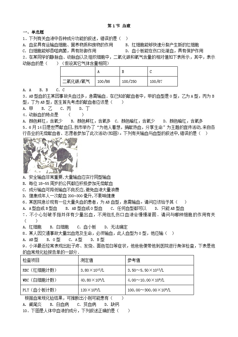北师大版生物七年级下册 第9章 第1节 《血液》同步测试01