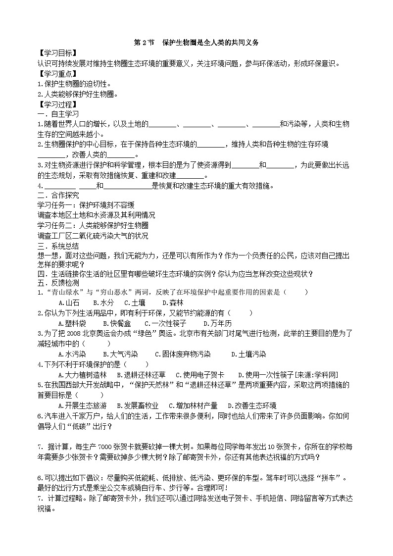 北师大版生物七年级下册 第14章 第2节 《保护生物圈是全人类的共同义务》学案01