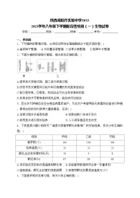 陕西咸阳市实验中学2022-2023学年八年级下学期阶段性检测(一)生物试卷(含答案)