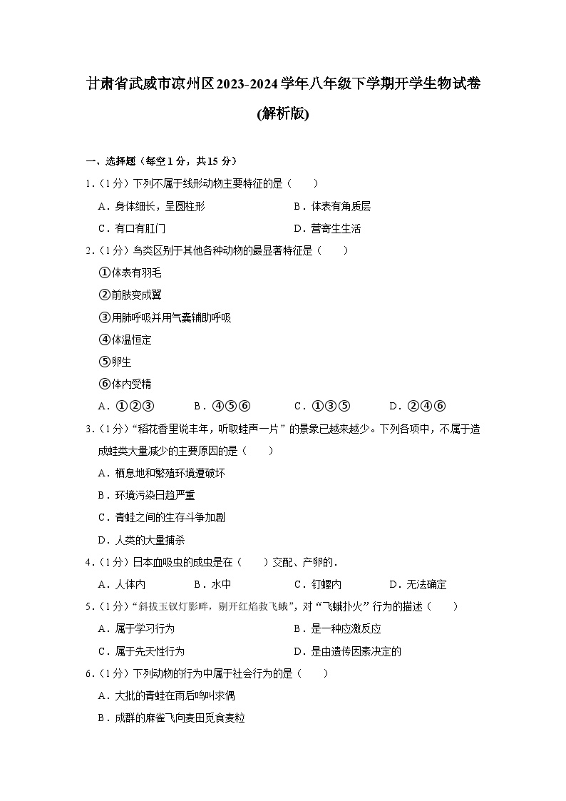 甘肃省武威市凉州区2023-2024学年八年级下学期开学生物试卷