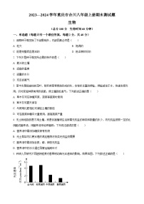 重庆市合川区2023-2024学年八年级上学期期末生物试题(原卷版+解析版)