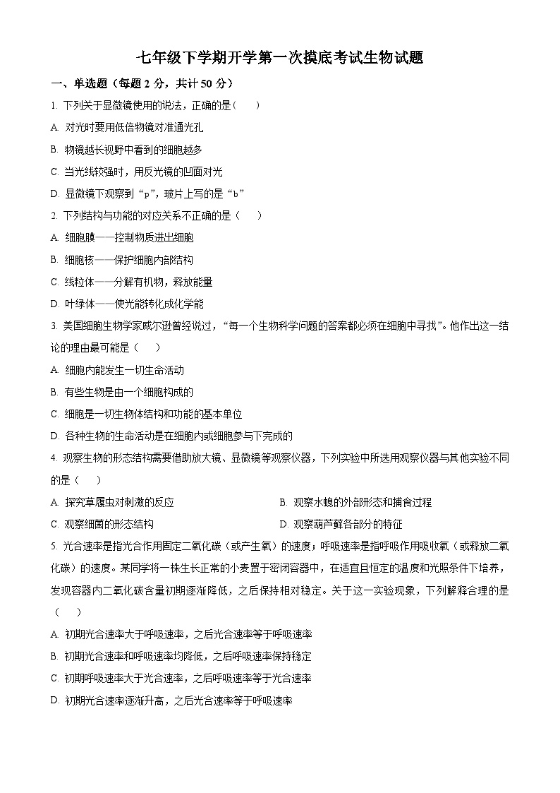 山东省宁津县苗场中学2023-2024学年七年级下学期开学摸底考试生物试题（原卷版+解析版）