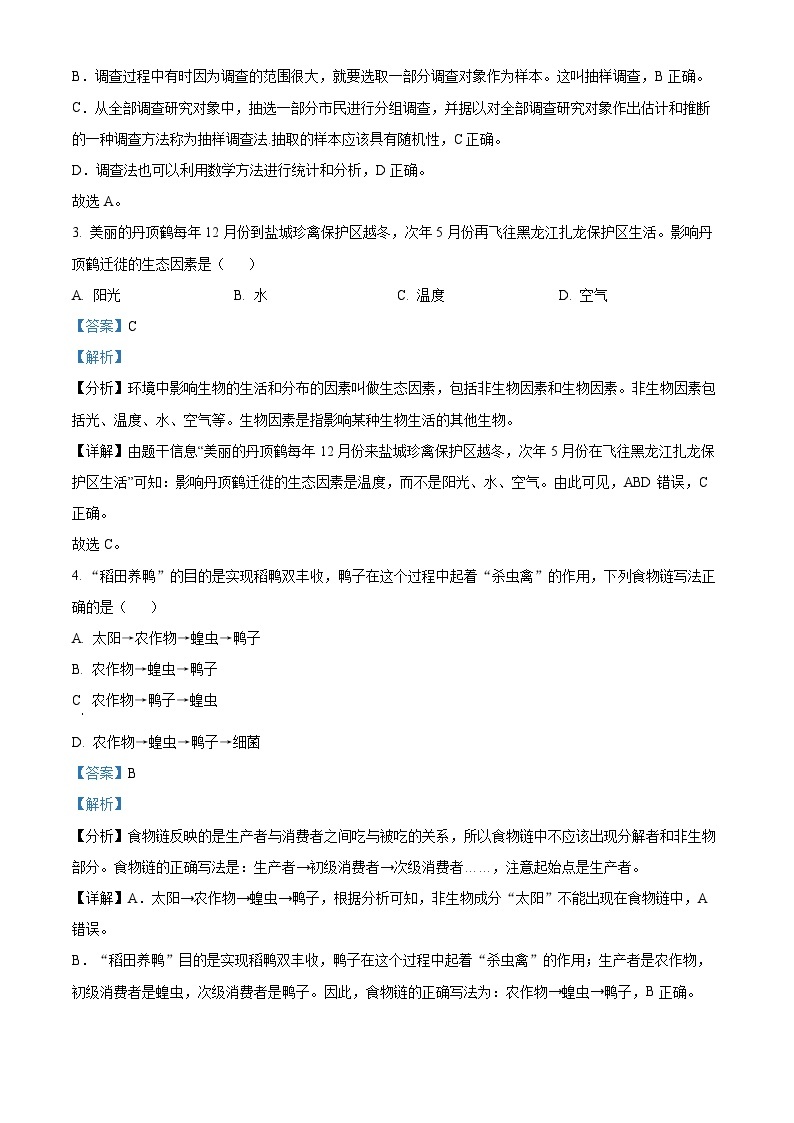 河南省商丘市民权县2023-2024学年七年级上学期期中生物试题 （原卷版+解析版）02