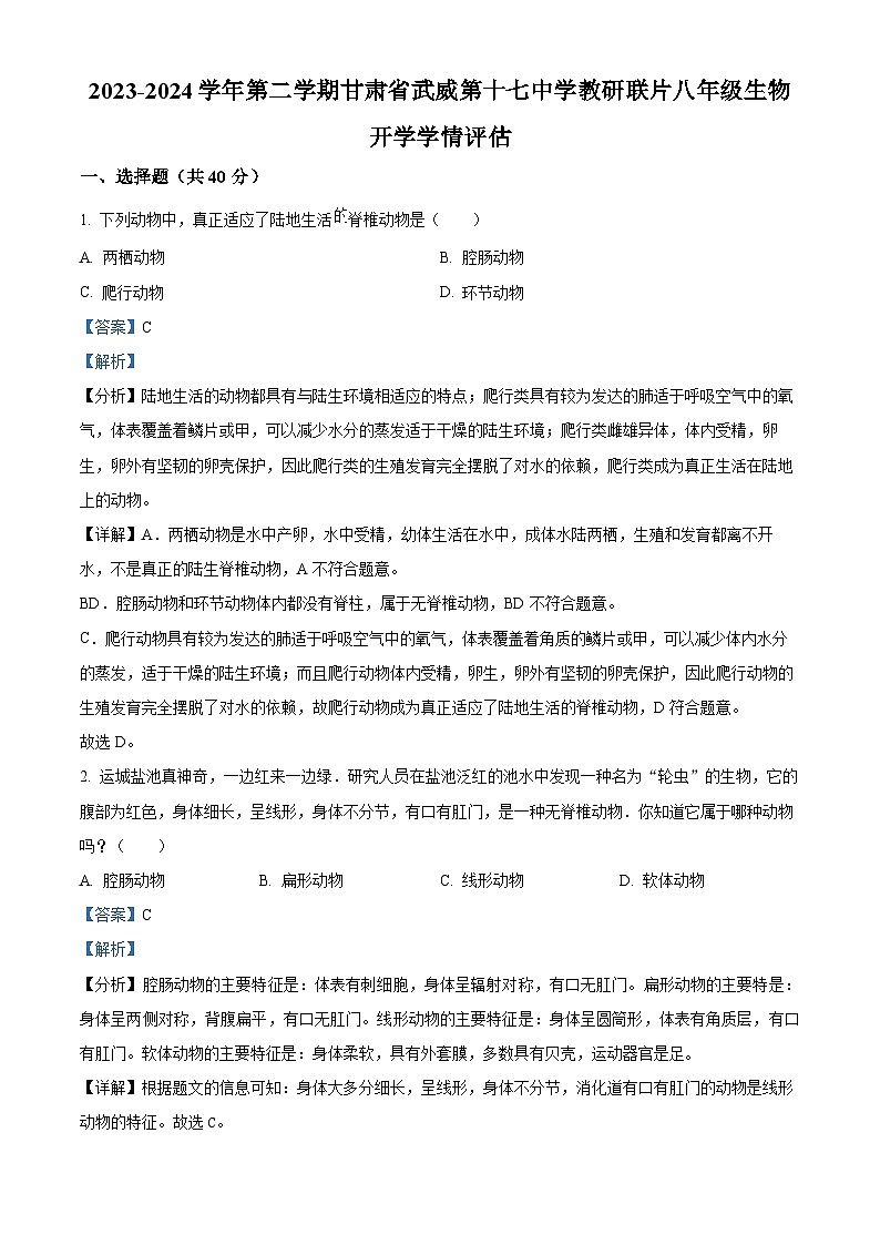 精品解析:甘肃省武威市凉州区十七中教研联片2023-2024学年八年级下学期开学考试生物试题(解析版)第1页