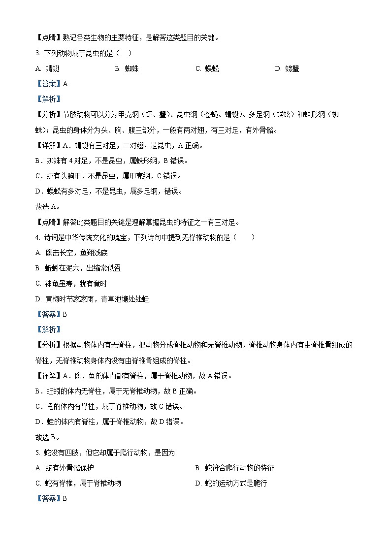 精品解析:甘肃省武威市凉州区十七中教研联片2023-2024学年八年级下学期开学考试生物试题(解析版)第2页