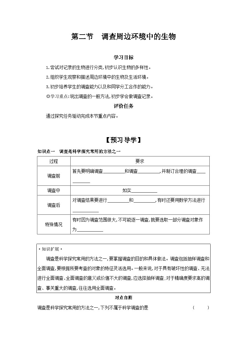 1.1.2+調(diào)查周邊環(huán)境中的生物+學(xué)案2023-2024學(xué)年人教版生物七年級上冊第1頁