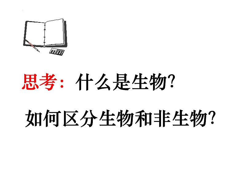 1.1.1+生物的特征课件2023-2024学年人教版生物七年级上册08
