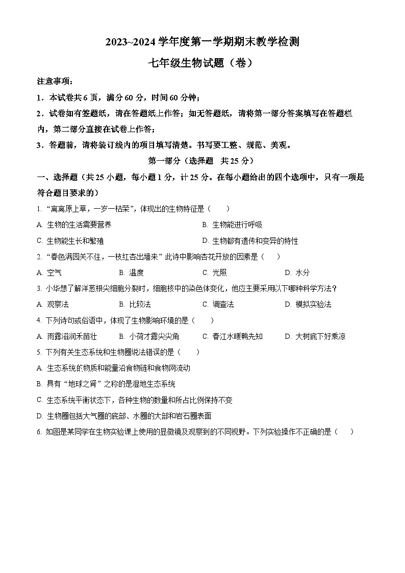 精品解析:陕西省汉中市2023-2024学年七年级上学期生物期末试题(原卷版)第1页